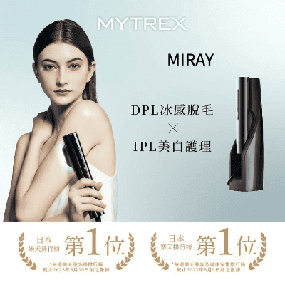 MYTREX Miray DPL/IPL冰感無痛美白脫毛儀 MT-MR22B