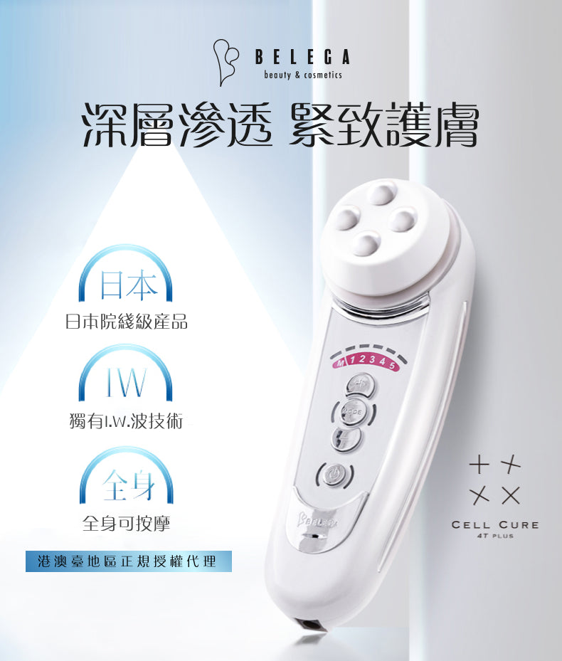Belega Cell cure 4T Plus 日本原裝進口 沙龍級美容儀 港澳台地區獨家代理